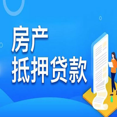 江南​房产抵押贷款