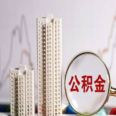 江南公积金信用贷款