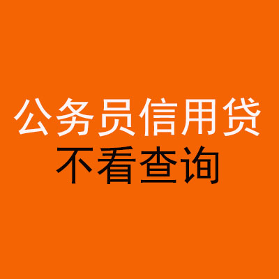 江南公务员信用贷款