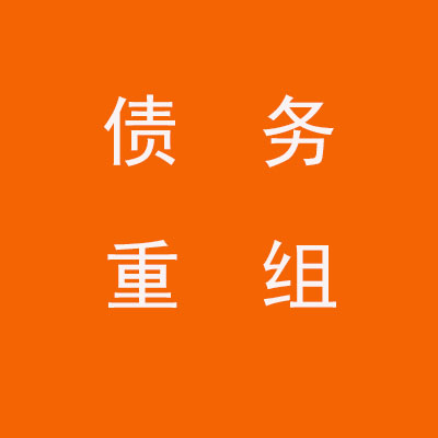 江南个人债务重组优化