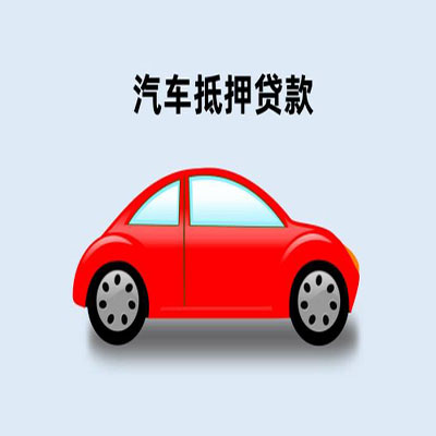江南车辆抵押贷款
