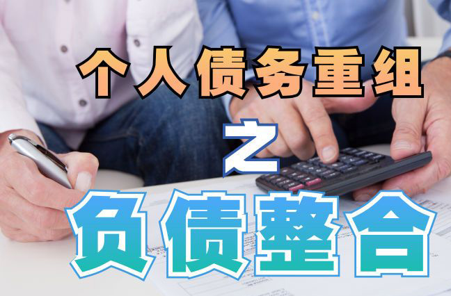 江南个人信用债务优化申请指南：申请条件全解析