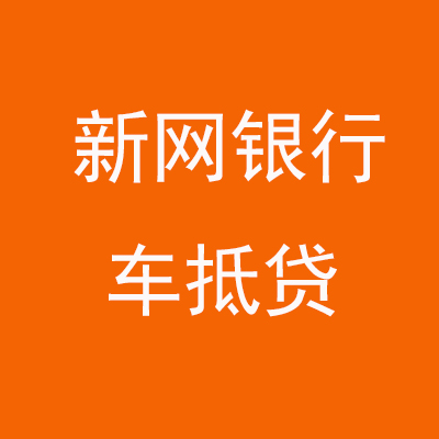 江南新网银行车抵贷