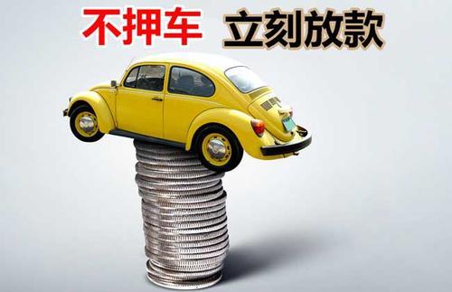 江南押证不押车贷款看征信吗？押证不押车贷款公司哪家更便宜？