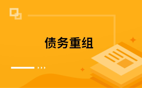 江南公积金信用贷：轻松整合负债，优化你的财务方案